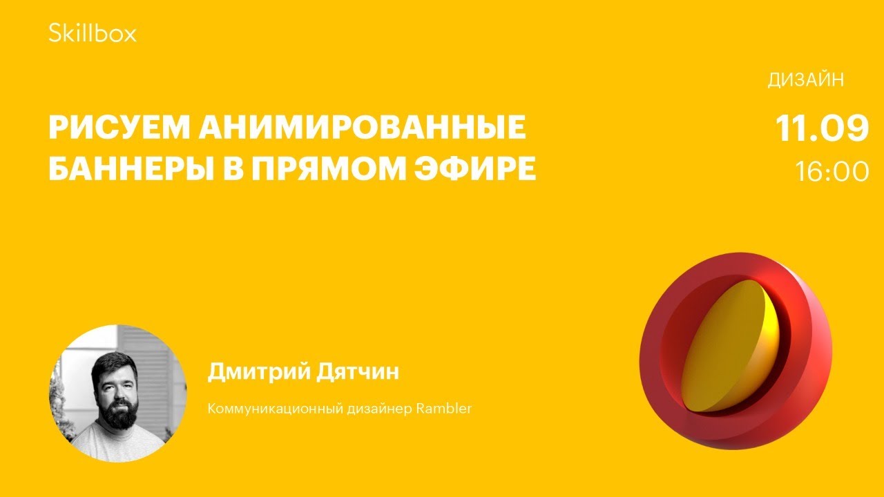 Рисуем анимированные баннеры в прямом эфире