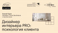 Дизайн интерьера PRO: психология клиента