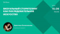 Визуальный сторителинг как последовательное искусство