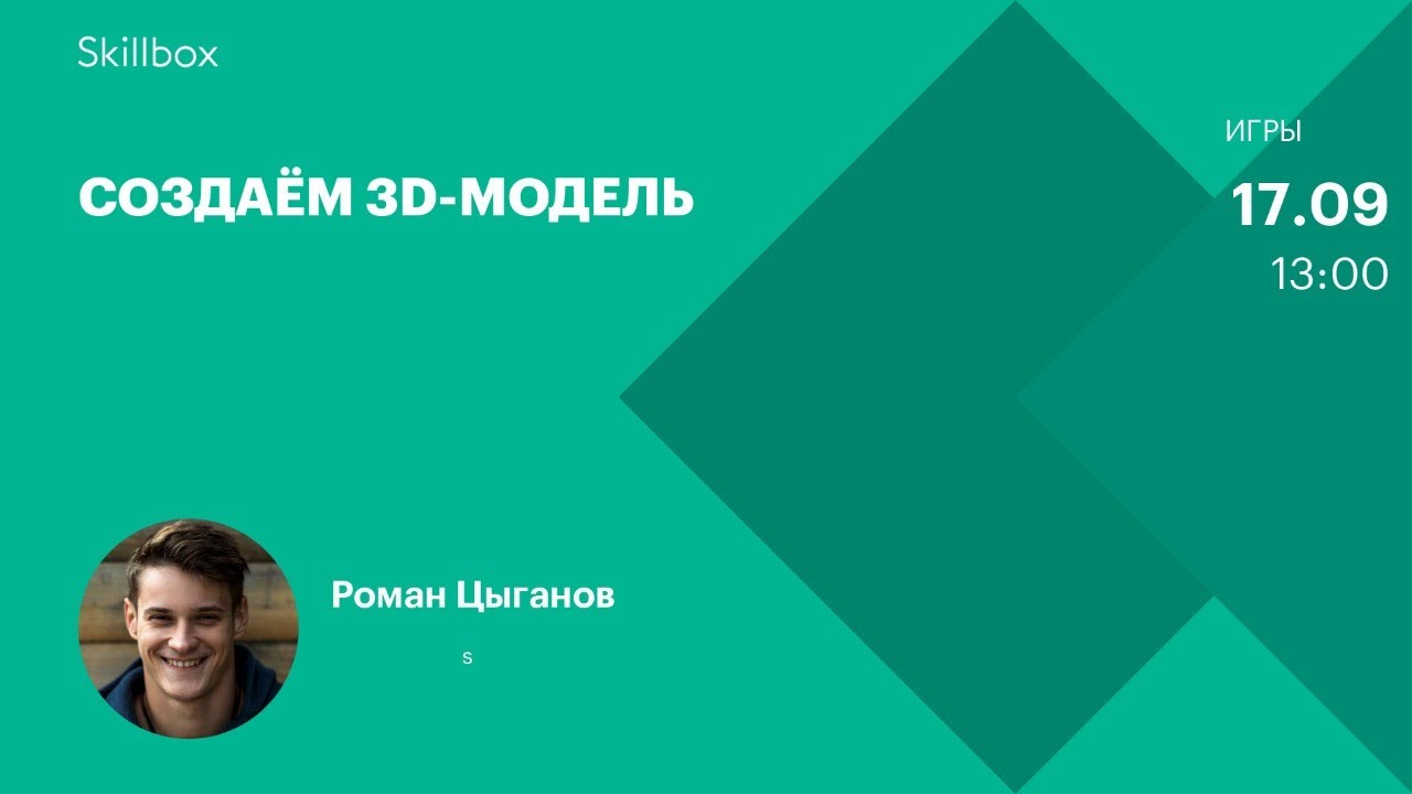 Создаём 3D-модель
