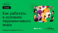 Как работать в условиях переменчивого мира