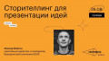 Сторителлинг для презентации идей