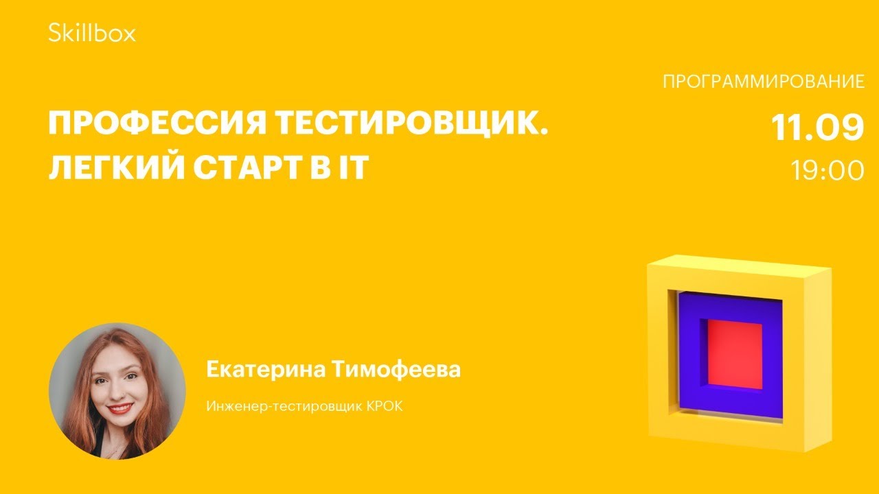 Профессия Тестировщик. Легкий старт в IT