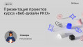 Презентация проектов курса «Веб-дизайн PRO»