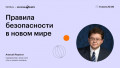 Правила безопасности в новом мире