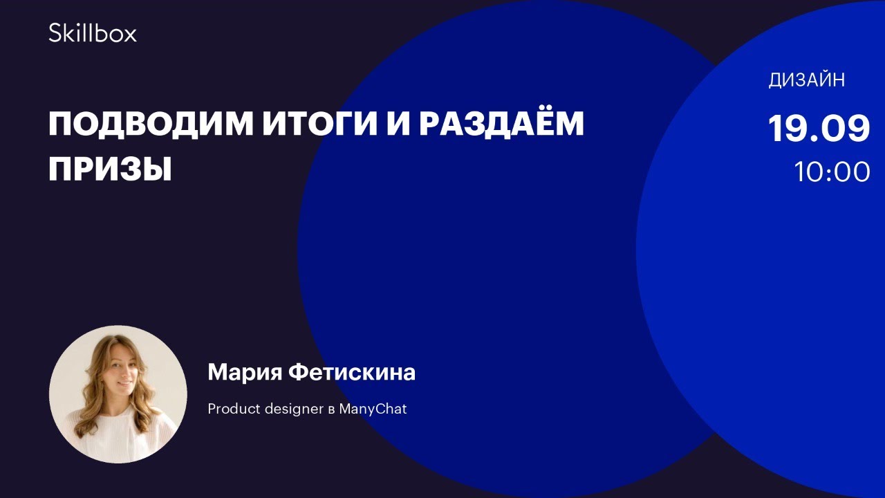 Подводим итоги и раздаём призы
