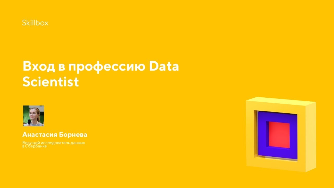 Вход в профессию Data Scientist