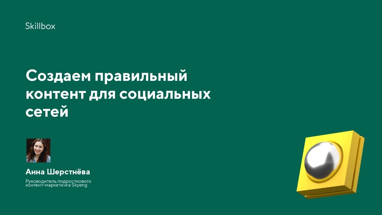 Создаем правильный контент для социальных сетей