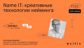 Name IT: креативные технологии нейминга