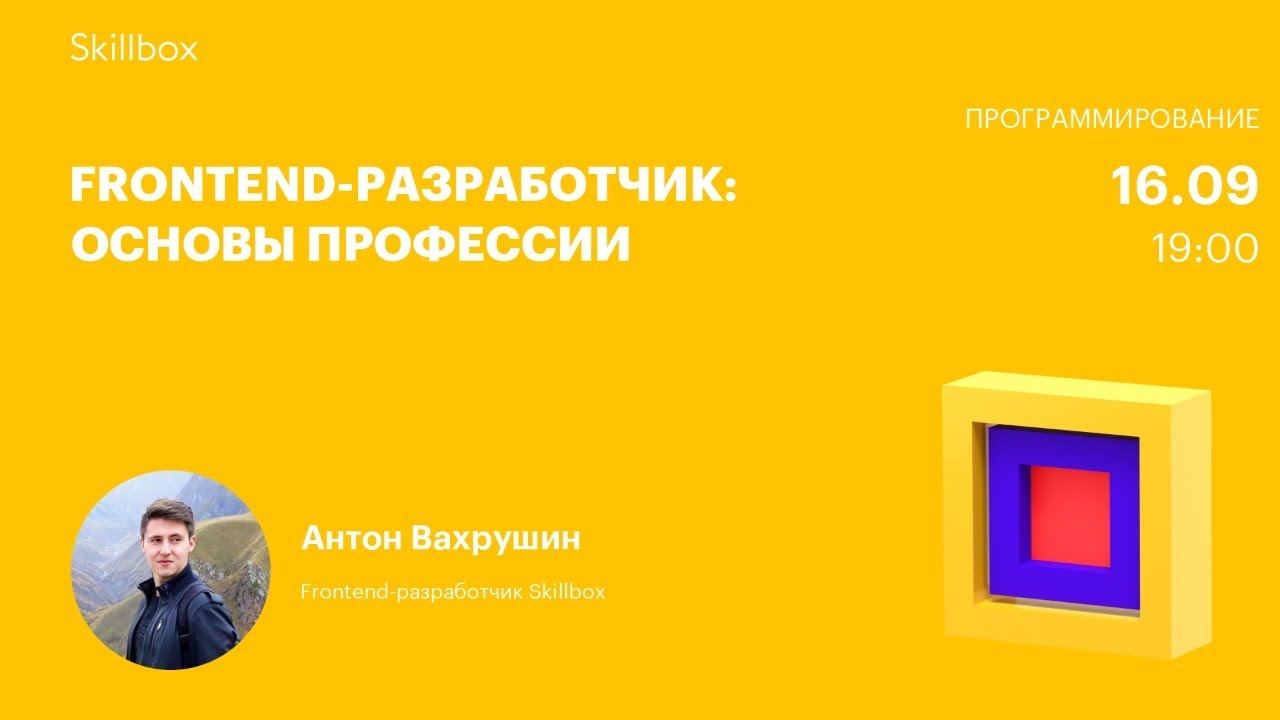 Frontend-разработчик: основы профессии