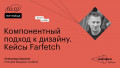 Компонентный подход к дизайну. Кейсы Farfetch