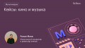 Кейсы: кино и музыка