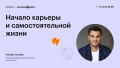 Начало карьеры и самостоятельной жизни