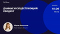 Данные и существующий продукт