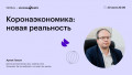 Коронаэкономика: новая реальность