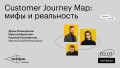 Customer Journey Map: мифы и реальность