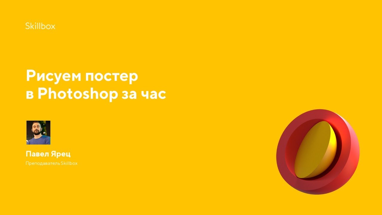 Рисуем постер в Photoshop за час