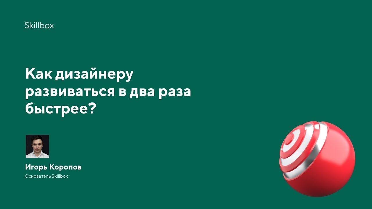 Как дизайнеру развиваться в два раза быстрее?