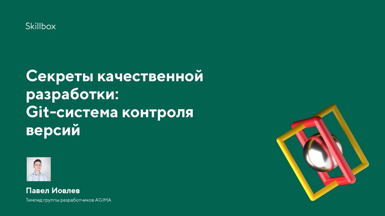 Секреты качественной разработки: Git-система контроля версий