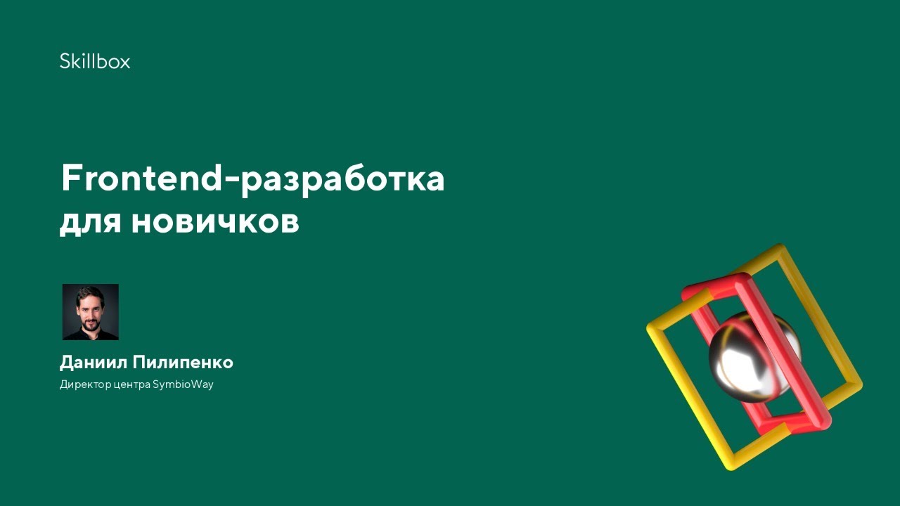 Frontend-разработка для новичков