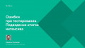 Ошибки при тестировании. Подведение итогов интенсива