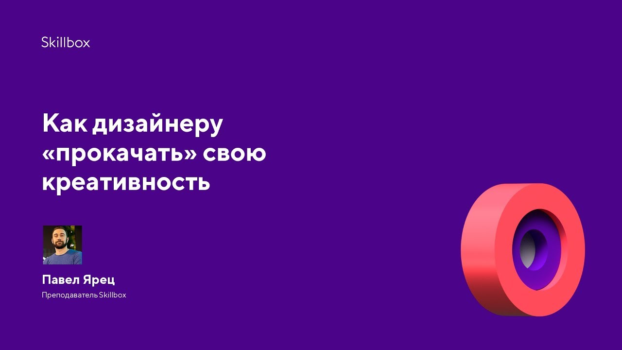 Как дизайнеру «прокачать» свою креативность