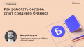 Как работать онлайн: опыт среднего бизнеса