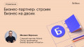 Бизнес-партнер: строим бизнес на двоих