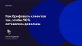 Как брифовать клиентов так, чтобы 90% оставались довольны