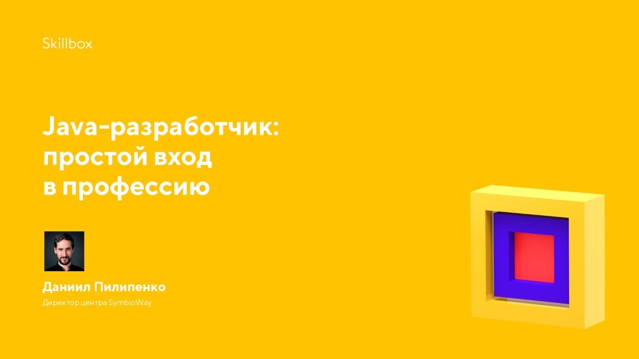 Java-разработчик: простой вход в профессию