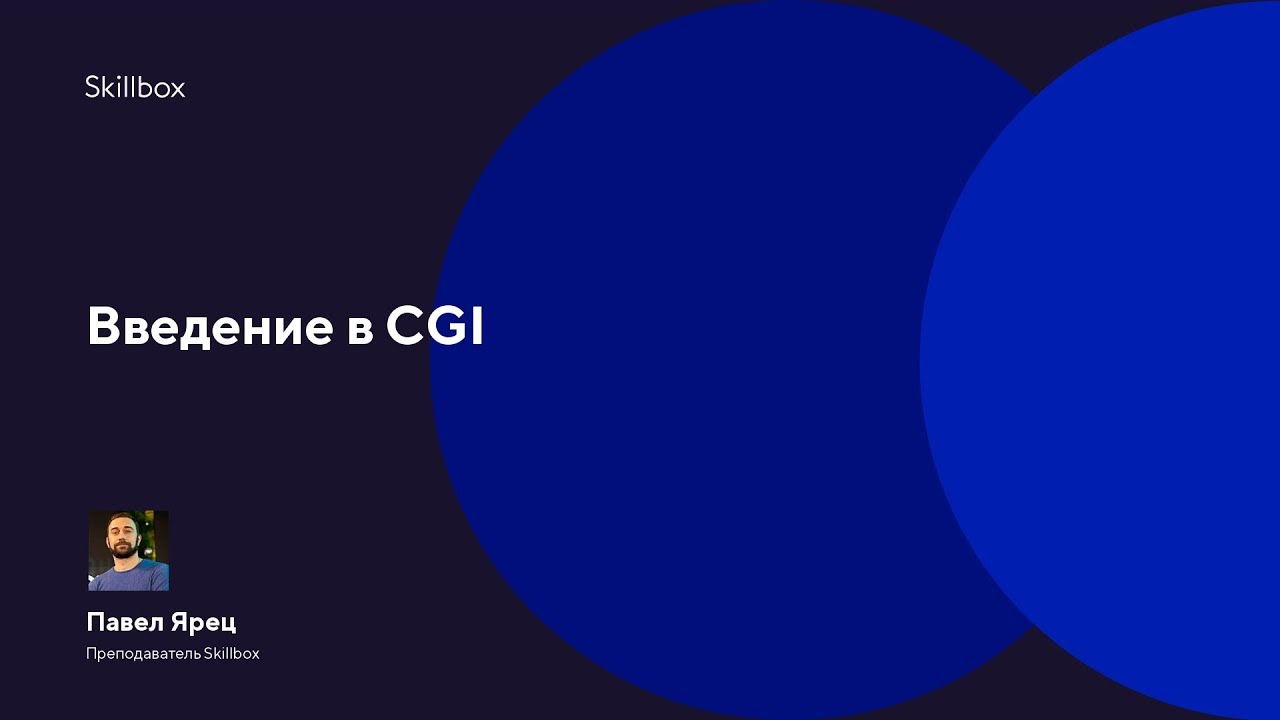 Введение в CGI