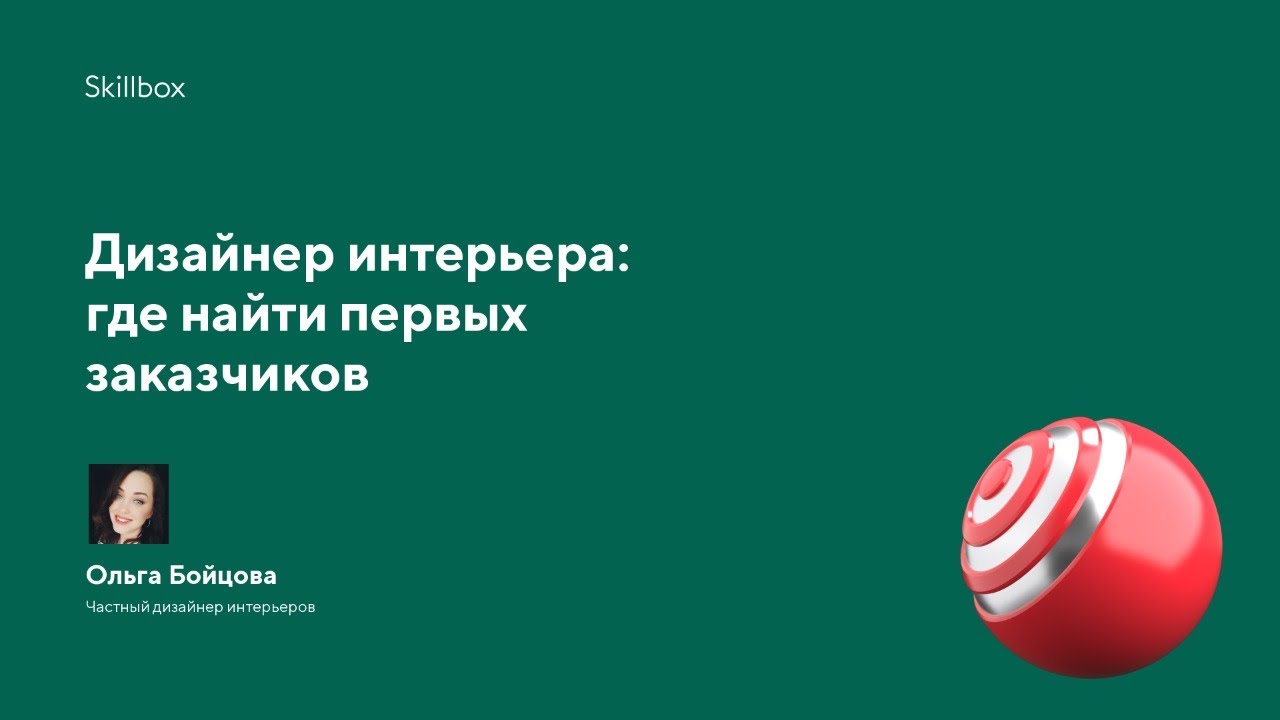 Дизайнер интерьера: где найти первых заказчиков