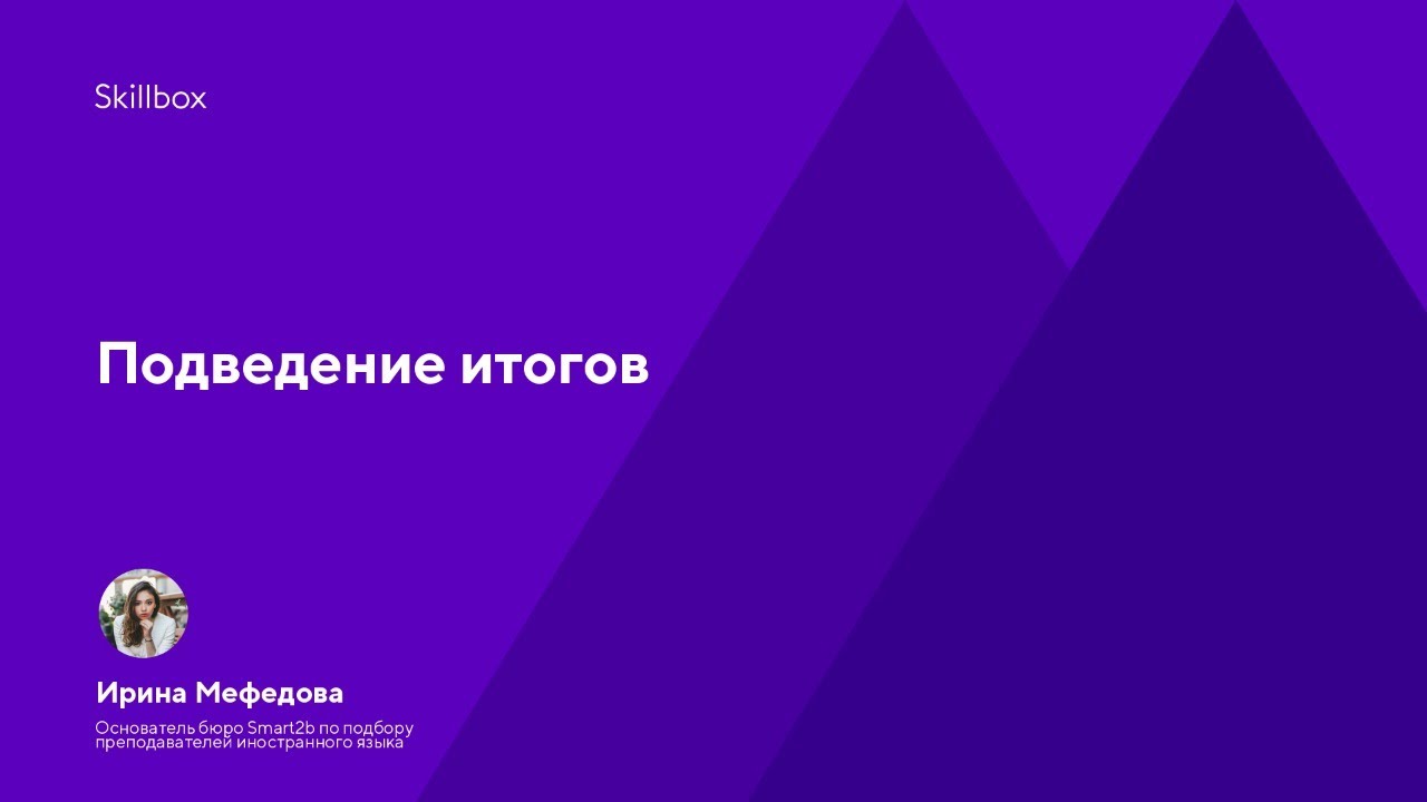 Подведение итогов