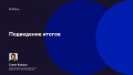 Подведение итогов
