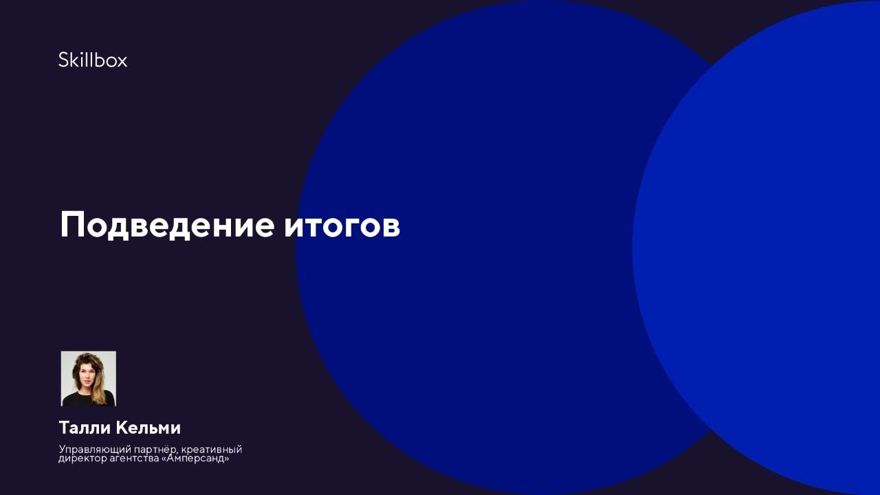 Подведение итогов