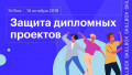 Защита дипломных проектов 18 октября