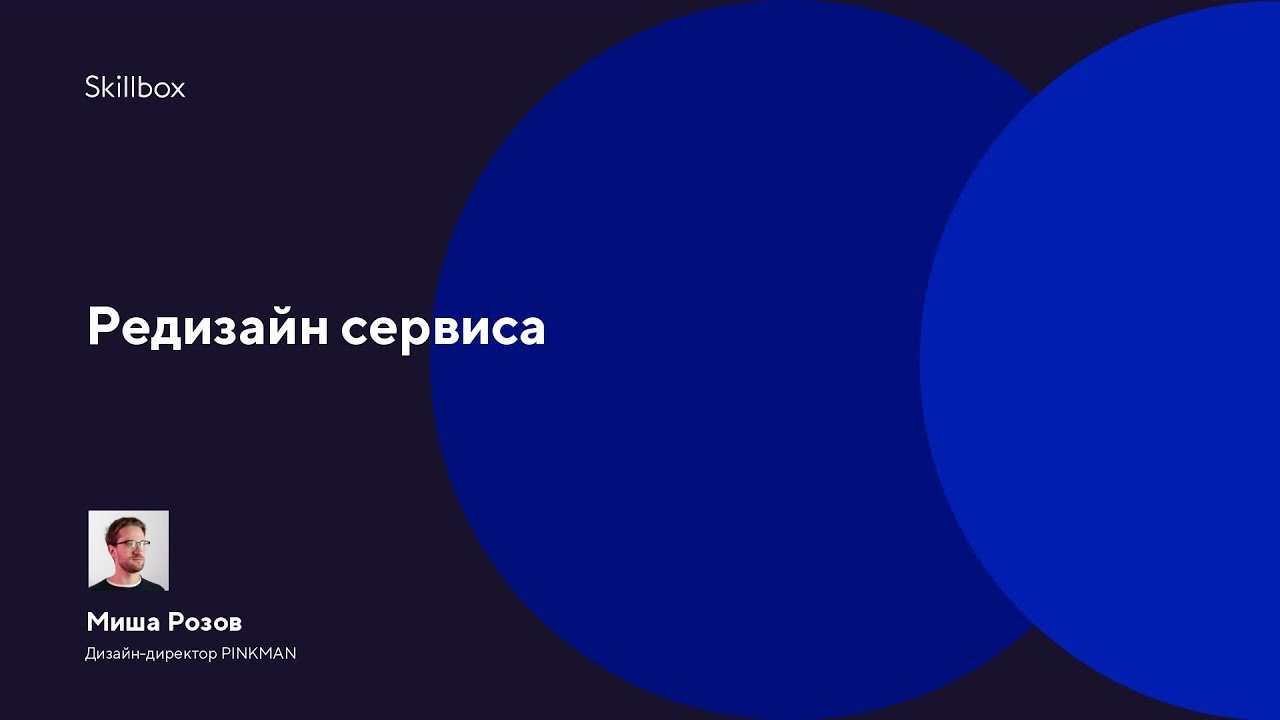 Редизайн сервиса