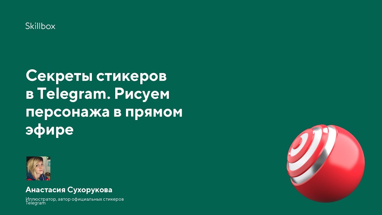 Секреты стикеров в Telegram. Рисуем персонажа в прямом эфире