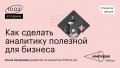 Как сделать аналитику полезной для бизнеса