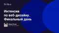 Интенсив по веб-дизайну. Финальный день