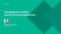 Закодируйся: выбор языка программирования