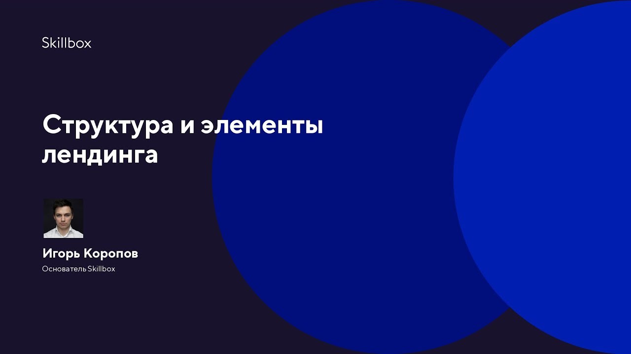 Структура и элементы лендинга