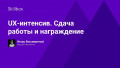 UX-интенсив. Сдача работы и награждение