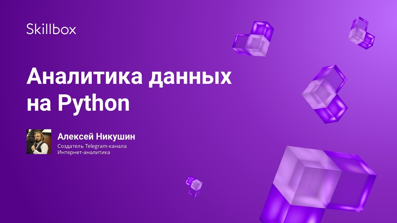 Аналитика данных на Python