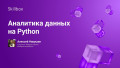 Аналитика данных на Python
