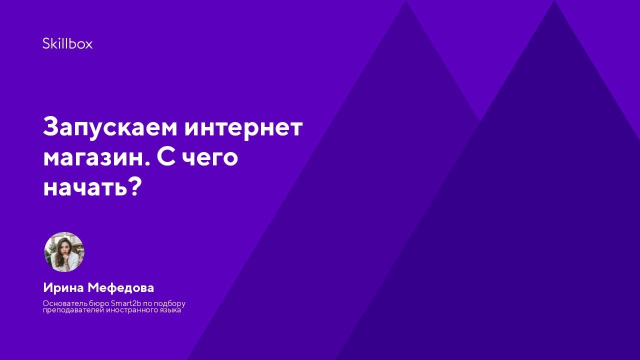 Запускаем интернет магазин. С чего начать?
