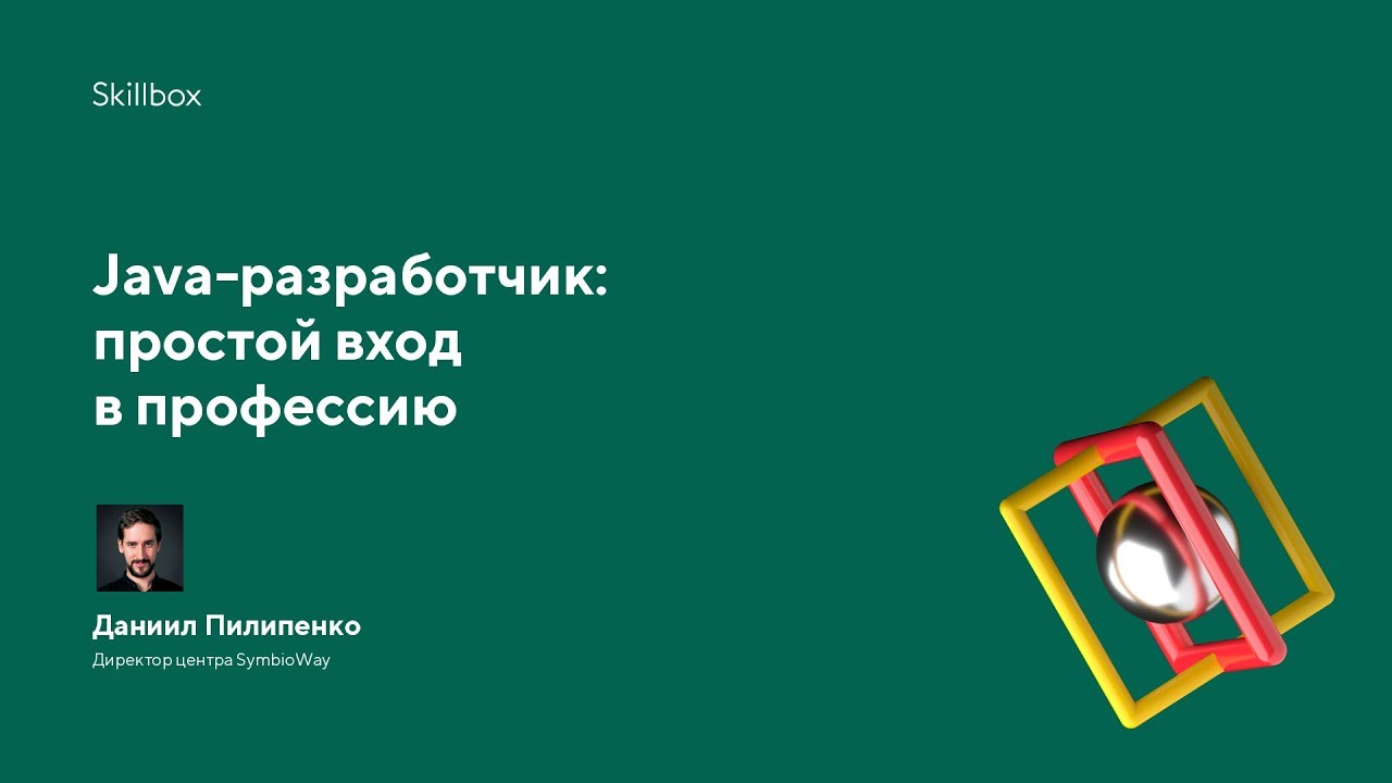Java-разработчик: простой вход в профессию