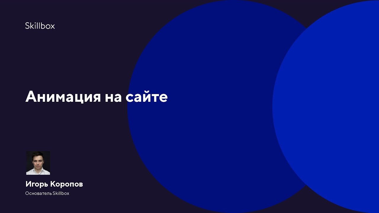 Анимация на сайте