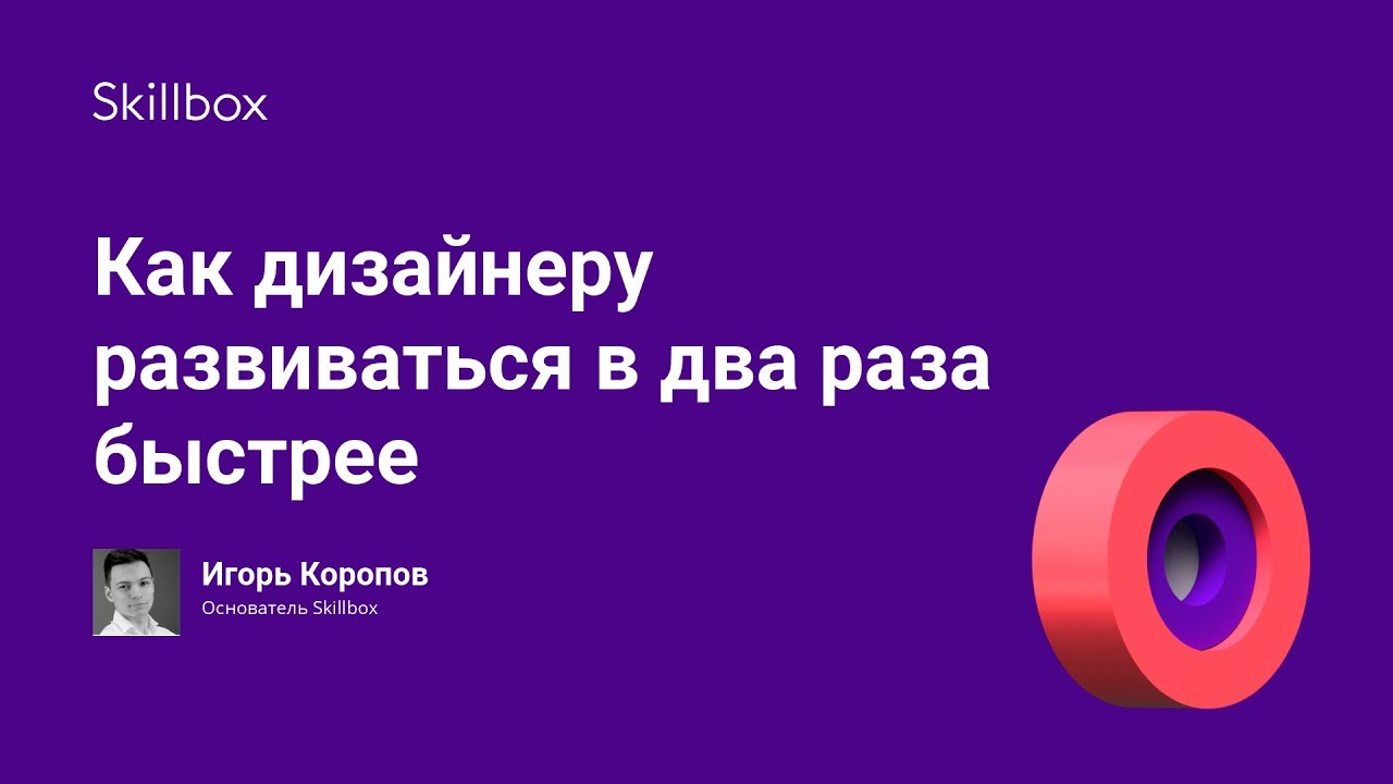 Как дизайнеру развиваться в два раза быстрее