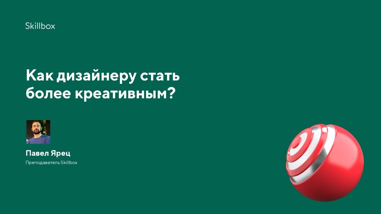 Как дизайнеру стать более креативным?
